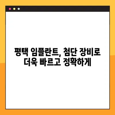 평택 야간진료, 빠르고 신속한 임플란트 | 평택 치과, 임플란트, 야간진료, 빠른 임플란트