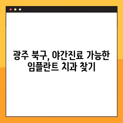 광주 북구 야간진료 치과에서 임플란트 재수술까지| 믿을 수 있는 치과 찾기 | 임플란트, 재수술, 야간진료, 광주 북구 치과