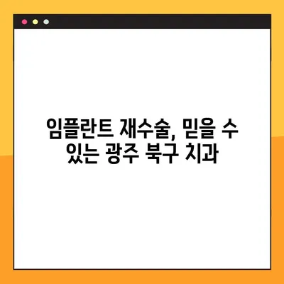 광주 북구 야간진료 치과에서 임플란트 재수술까지| 믿을 수 있는 치과 찾기 | 임플란트, 재수술, 야간진료, 광주 북구 치과