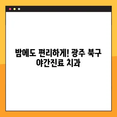 광주 북구 야간진료 치과에서 임플란트 재수술까지| 믿을 수 있는 치과 찾기 | 임플란트, 재수술, 야간진료, 광주 북구 치과