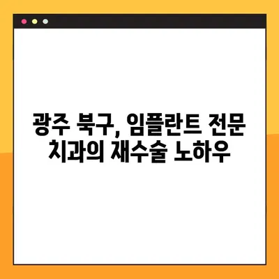 광주 북구 야간진료 치과에서 임플란트 재수술까지| 믿을 수 있는 치과 찾기 | 임플란트, 재수술, 야간진료, 광주 북구 치과