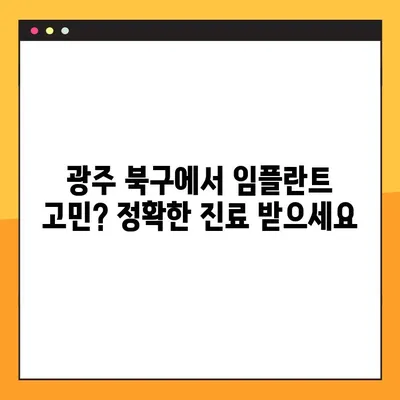 광주 북구 야간진료 치과에서 임플란트 재수술까지| 믿을 수 있는 치과 찾기 | 임플란트, 재수술, 야간진료, 광주 북구 치과