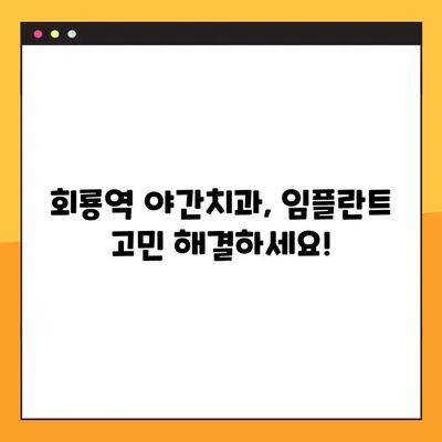 회룡역 야간치과 임플란트, 제대로 알아보고 선택하세요! | 임플란트 가격, 후기, 상담, 비용
