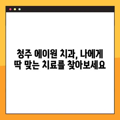 청주 에이원 치과| 야간 진료, 임플란트, 교정, 틀니 | 편리하고 믿음직한 치과 선택