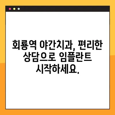 회룡역 야간치과 임플란트, 제대로 알아보고 선택하세요! | 임플란트 가격, 후기, 상담, 비용