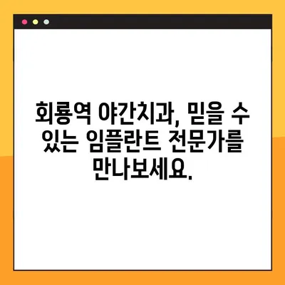 회룡역 야간치과 임플란트, 제대로 알아보고 선택하세요! | 임플란트 가격, 후기, 상담, 비용
