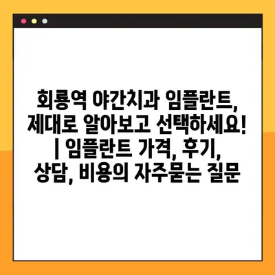 회룡역 야간치과 임플란트, 제대로 알아보고 선택하세요! | 임플란트 가격, 후기, 상담, 비용