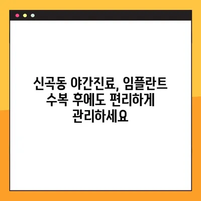 신곡동 야간치과 임플란트 수복, 성공적인 관리를 위한 5가지 팁 | 임플란트 관리, 야간진료, 신곡동 치과