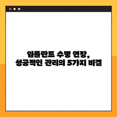 신곡동 야간치과 임플란트 수복, 성공적인 관리를 위한 5가지 팁 | 임플란트 관리, 야간진료, 신곡동 치과