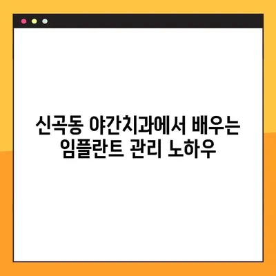 신곡동 야간치과 임플란트 수복, 성공적인 관리를 위한 5가지 팁 | 임플란트 관리, 야간진료, 신곡동 치과