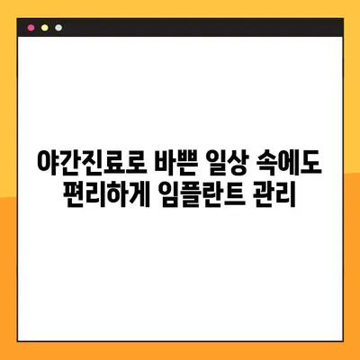 신곡동 야간치과 임플란트 수복, 성공적인 관리를 위한 5가지 팁 | 임플란트 관리, 야간진료, 신곡동 치과