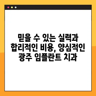 광주 야간 임플란트 진료 가능한 양심 치과 찾기 | 광주, 야간진료, 임플란트, 치과, 추천