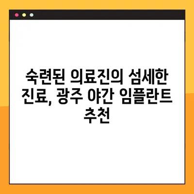 광주 야간 임플란트 진료 가능한 양심 치과 찾기 | 광주, 야간진료, 임플란트, 치과, 추천