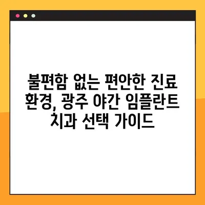 광주 야간 임플란트 진료 가능한 양심 치과 찾기 | 광주, 야간진료, 임플란트, 치과, 추천
