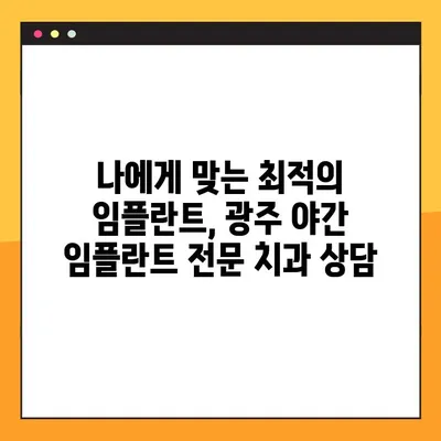 광주 야간 임플란트 진료 가능한 양심 치과 찾기 | 광주, 야간진료, 임플란트, 치과, 추천