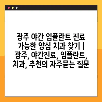 광주 야간 임플란트 진료 가능한 양심 치과 찾기 | 광주, 야간진료, 임플란트, 치과, 추천