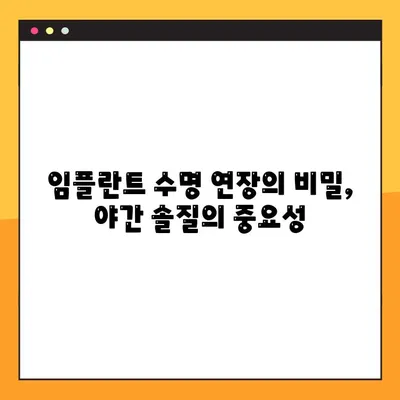 임플란트 야간 솔질의 놀라운 효과| 장기적인 임플란트 건강 지키는 핵심 비법 | 임플란트 관리, 잇몸 건강, 야간 솔질 팁