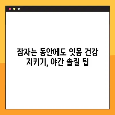 임플란트 야간 솔질의 놀라운 효과| 장기적인 임플란트 건강 지키는 핵심 비법 | 임플란트 관리, 잇몸 건강, 야간 솔질 팁