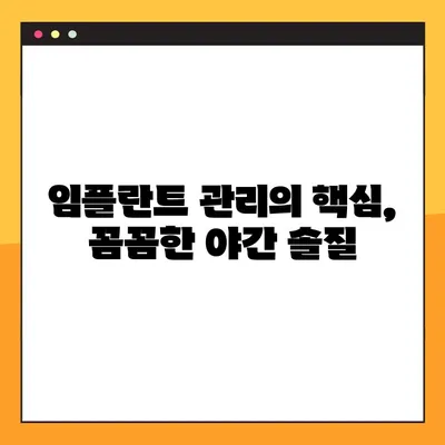 임플란트 야간 솔질의 놀라운 효과| 장기적인 임플란트 건강 지키는 핵심 비법 | 임플란트 관리, 잇몸 건강, 야간 솔질 팁