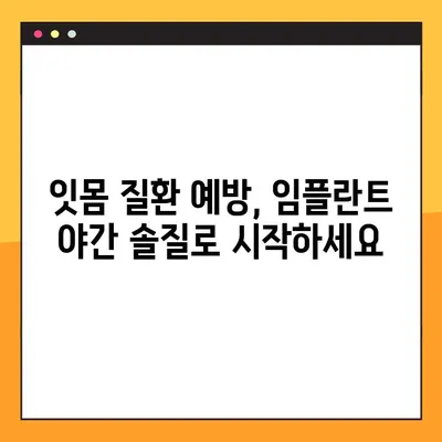 임플란트 야간 솔질의 놀라운 효과| 장기적인 임플란트 건강 지키는 핵심 비법 | 임플란트 관리, 잇몸 건강, 야간 솔질 팁