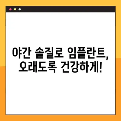 임플란트 야간 솔질의 놀라운 효과| 장기적인 임플란트 건강 지키는 핵심 비법 | 임플란트 관리, 잇몸 건강, 야간 솔질 팁