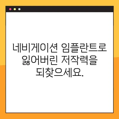 네비게이션 임플란트로 저작력 회복, 야간 치료 가능| 잃어버린 삶의 질을 되찾는 길 | 임플란트, 저작력, 야간 치료, 치과, 구강 건강