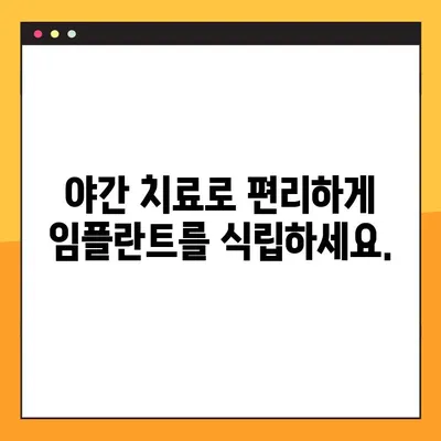 네비게이션 임플란트로 저작력 회복, 야간 치료 가능| 잃어버린 삶의 질을 되찾는 길 | 임플란트, 저작력, 야간 치료, 치과, 구강 건강