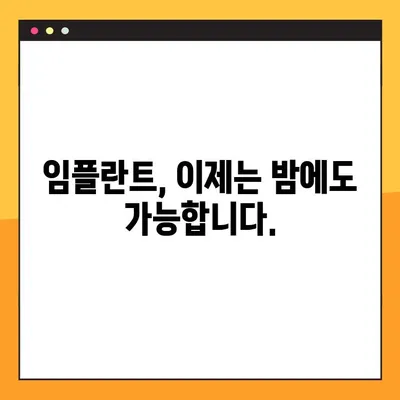 네비게이션 임플란트로 저작력 회복, 야간 치료 가능| 잃어버린 삶의 질을 되찾는 길 | 임플란트, 저작력, 야간 치료, 치과, 구강 건강