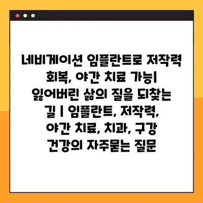 네비게이션 임플란트로 저작력 회복, 야간 치료 가능| 잃어버린 삶의 질을 되찾는 길 | 임플란트, 저작력, 야간 치료, 치과, 구강 건강