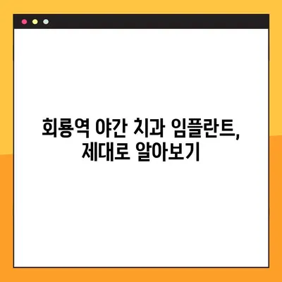 회룡역 야간 치과 임플란트, 제대로 알아보기| 비용, 과정, 주의 사항까지 | 회룡역, 야간진료, 임플란트, 치과