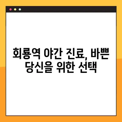 회룡역 야간 치과 임플란트, 제대로 알아보기| 비용, 과정, 주의 사항까지 | 회룡역, 야간진료, 임플란트, 치과