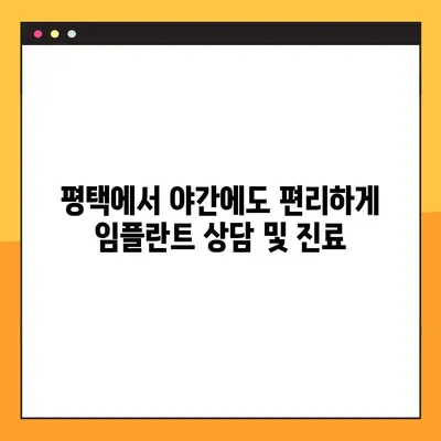 평택 야간진료 치과 | 빠른 임플란트 식립 & 당일 진료 가능