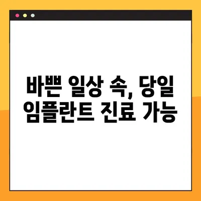 평택 야간진료 치과 | 빠른 임플란트 식립 & 당일 진료 가능