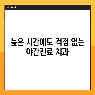 평택 야간진료 치과 | 빠른 임플란트 식립 & 당일 진료 가능