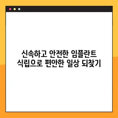 평택 야간진료 치과 | 빠른 임플란트 식립 & 당일 진료 가능