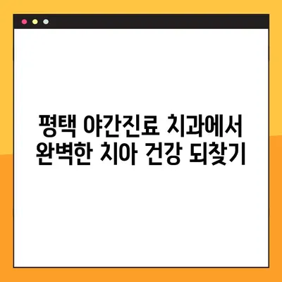 평택 야간진료 치과 | 빠른 임플란트 식립 & 당일 진료 가능
