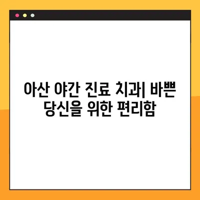 아산 야간 진료 치과 임플란트| 꼼꼼하게 확인해야 할 5가지 | 임플란트, 야간 진료, 아산 치과