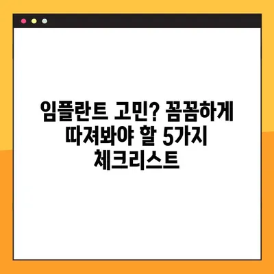 아산 야간 진료 치과 임플란트| 꼼꼼하게 확인해야 할 5가지 | 임플란트, 야간 진료, 아산 치과