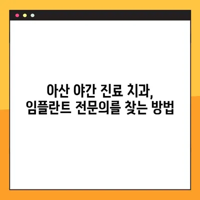 아산 야간 진료 치과 임플란트| 꼼꼼하게 확인해야 할 5가지 | 임플란트, 야간 진료, 아산 치과