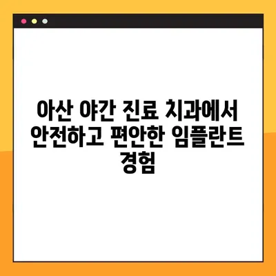 아산 야간 진료 치과 임플란트| 꼼꼼하게 확인해야 할 5가지 | 임플란트, 야간 진료, 아산 치과