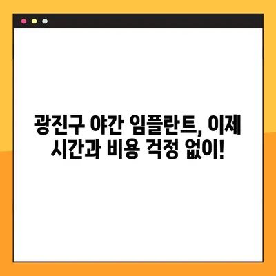 광진구 야간 임플란트, 부담 없이 치료받는 방법 | 저렴한 비용, 편리한 시간, 믿을 수 있는 의료진