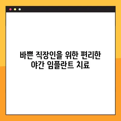 광진구 야간 임플란트, 부담 없이 치료받는 방법 | 저렴한 비용, 편리한 시간, 믿을 수 있는 의료진