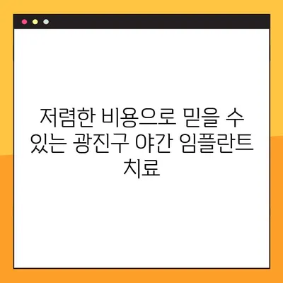 광진구 야간 임플란트, 부담 없이 치료받는 방법 | 저렴한 비용, 편리한 시간, 믿을 수 있는 의료진