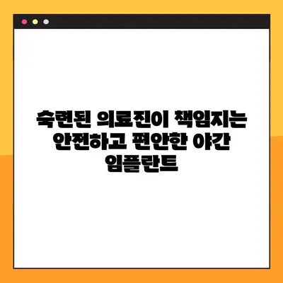 광진구 야간 임플란트, 부담 없이 치료받는 방법 | 저렴한 비용, 편리한 시간, 믿을 수 있는 의료진