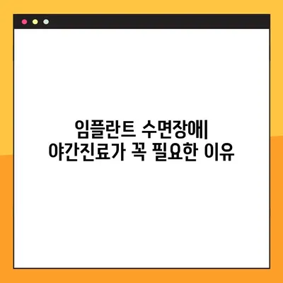 임플란트 수면장애| 야간진료가 필요한 이유 | 수면장애, 임플란트, 치과, 야간진료