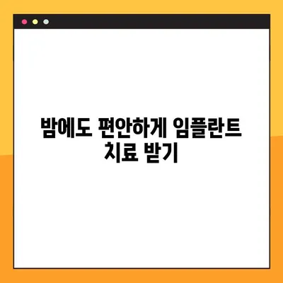 임플란트 수면장애| 야간진료가 필요한 이유 | 수면장애, 임플란트, 치과, 야간진료