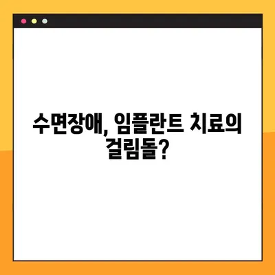 임플란트 수면장애| 야간진료가 필요한 이유 | 수면장애, 임플란트, 치과, 야간진료