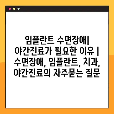 임플란트 수면장애| 야간진료가 필요한 이유 | 수면장애, 임플란트, 치과, 야간진료