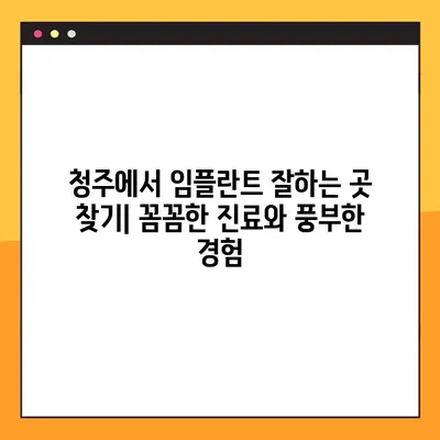 청주 임플란트 & 다양한 치과 진료| 야간 진료 가능한 곳 찾기 | 청주 치과, 임플란트, 야간 진료, 치과 추천
