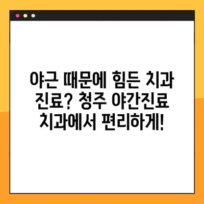 청주 임플란트 & 다양한 치과 진료| 야간 진료 가능한 곳 찾기 | 청주 치과, 임플란트, 야간 진료, 치과 추천